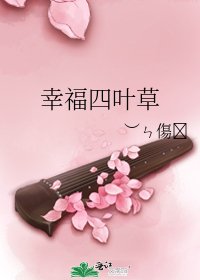 《幸福四葉草》