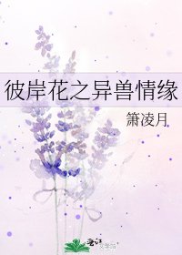 《彼岸花之異獸情緣》