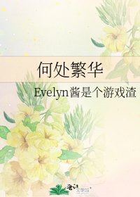 《何處繁華》
