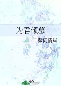 《为君倾慕》