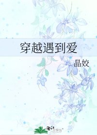 《穿越遇到爱》