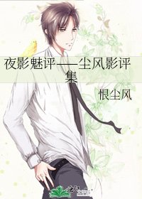 《夜影魅評——塵風影評集》