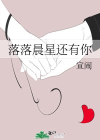 《落落晨星还有你》