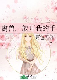 《禽兽,放开我的手》