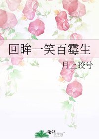 《回眸一笑百霉生》