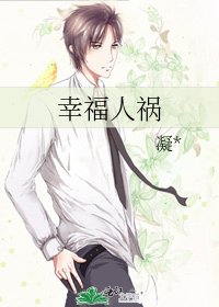 《幸福人祸》