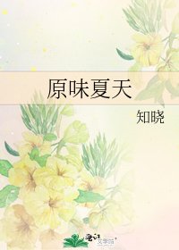 《原味夏天》