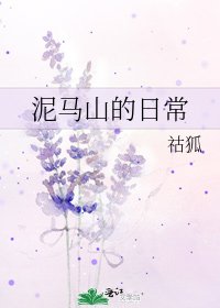 《泥马山的日常》