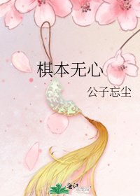 《棋本無心》