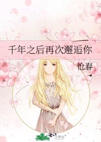 《千年之后再次邂逅你》