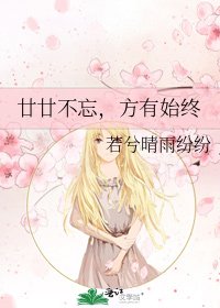 《廿廿不忘,方有始终》
