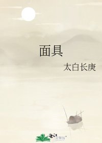 《面具》