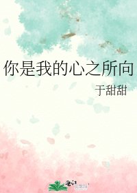 《你是我的心之所向》