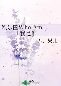 《娱乐圈Who Am I 我是谁》