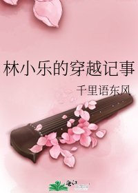 林小乐的穿越记事