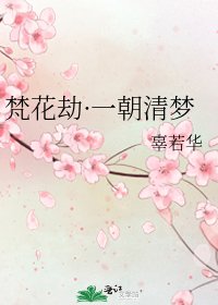 《梵花劫·一朝清梦》