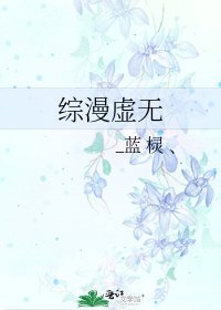《綜漫虛無》