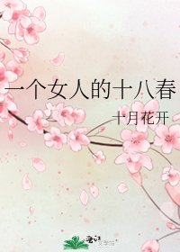 《一個女人的十八春》