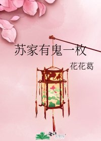 《苏家有鬼一枚》