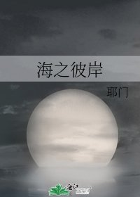 《海之彼岸》