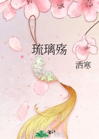 《琉璃殇》