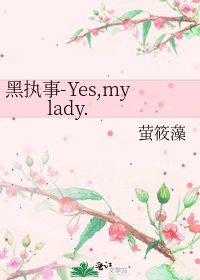 《黑执事-Yes,my lady.》