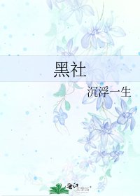《黑社》