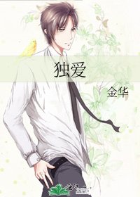 《独爱》
