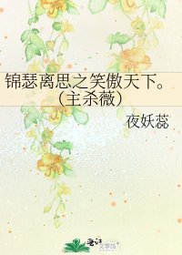 《锦瑟离思之笑傲天下。(主杀薇)》