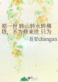 《那一世 转山转水转佛塔,不为修来世 只为途中与你相见》