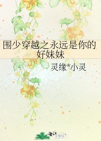 《围少穿越之永远是你的好妹妹》