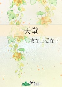 《天堂》