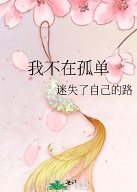 《我不在孤單》