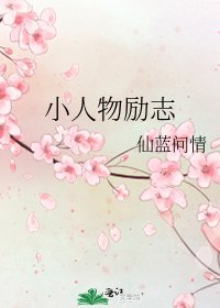 《小人物励志》