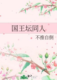 《国王坛同人》