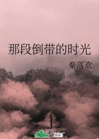 《那段倒帶的時光》