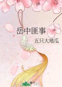 《岳中匪事》
