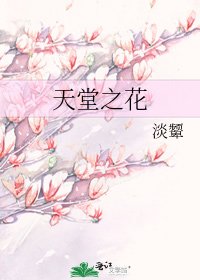 《天堂之花》