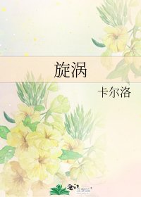 《旋涡》