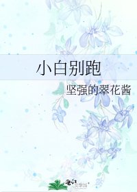 《小白别跑》
