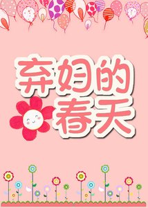 《弃妇的春天》