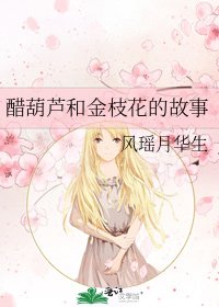 《醋葫蘆和金枝花的故事》