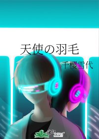 天使の羽毛