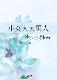 《小女人大男人》
