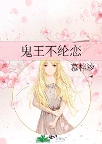 《鬼王不纶恋》
