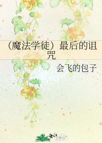 《(魔法学徒)最后的诅咒》