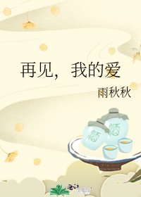 《再见,我的爱》