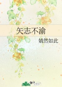 矢志不渝