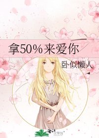 《拿50%来爱你》