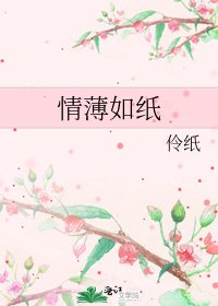 《情薄如纸》